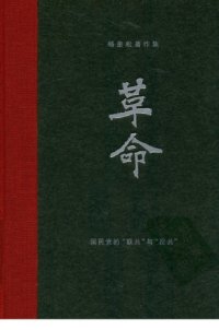 cover of the book 杨奎松著作集  革命  3  国民党的“联共”与“反共”