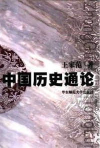 cover of the book 中国历史通论