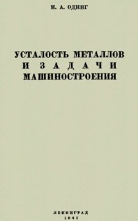 cover of the book Усталость металлов и задачи машиностроения