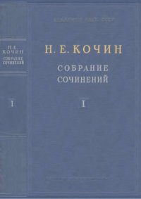 cover of the book Кочин Н.Е. Собрание сочинений. Т. 1