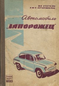 cover of the book Автомобиль ЗАЗ-965 «Запорожец»