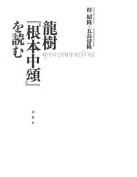 cover of the book 竜樹「根本中頌」を読む