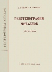 cover of the book Рентгенография металлов. Часть 2