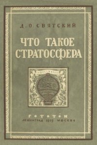 cover of the book Что такое стратосфера