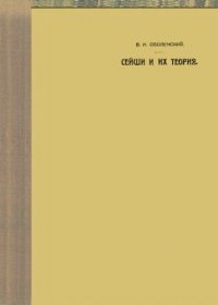 cover of the book Сейши и их теория