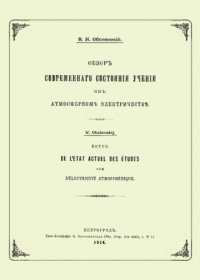 cover of the book Обзор современного состояния учения об атмосферном электричестве