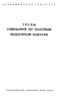 cover of the book Труды совещания по шахтным подъемным канатам