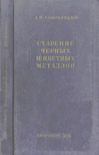 cover of the book Старение черных и цветных металлов