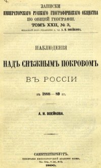 cover of the book Наблюдения над снежным покровом в России в 1888-89 гг.