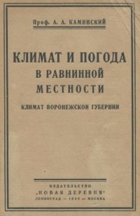 cover of the book Климат и погода в равнинной местности. Климат воронежской области. Ч. 1.