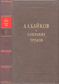 cover of the book Байков А.А. Собрание трудов. Т. 2.