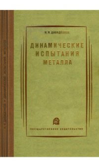 cover of the book Динамические испытания металла