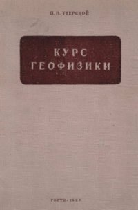 cover of the book Курс геофизики.