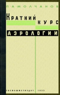 cover of the book Краткий курс аэрологии