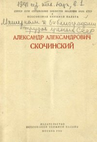 cover of the book Александр Александрович Скочинский