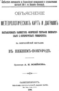 cover of the book Объяснение метеорологических карт и диаграмм, выставляемых кабинетом физической географии императорского С.-Петербургского университета на Всероссийской выставке в Нижнем-Новгороде