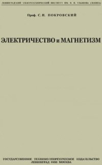 cover of the book Электричество и магнетизм. Ч. 2. Вып. 1