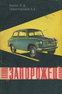 cover of the book «Запорожец» Микролитражный автомобиль