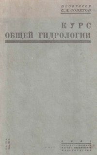 cover of the book Курс общей гидрологии.