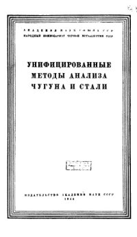 cover of the book Унифицированные методы анализа чугуна и стали