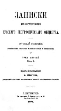 cover of the book Записки императорского русского императорского общества. Т 6. Книга 1. Распределение осадков в России