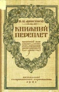 cover of the book Книжный переплет. Краткий конспект по истории и технике переплетного дела