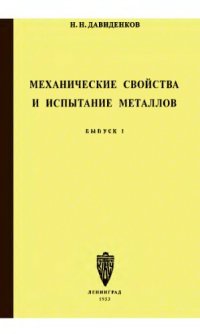 cover of the book Механические свойства и испытание металлов. Вып. 1.