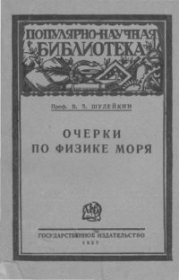 cover of the book Очерки по физике моря