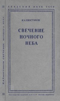 cover of the book Свечение ночного неба