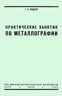 cover of the book Практические занятия по металлографии