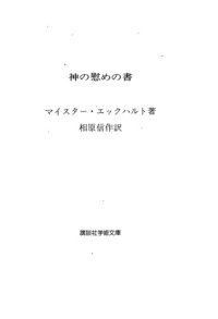 cover of the book 神の慰めの書