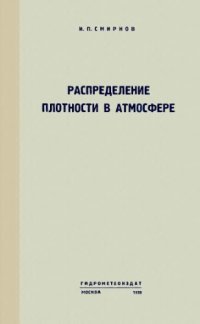 cover of the book Распределение плотности в атмосфере