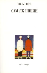 cover of the book Сам як інший