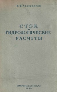 cover of the book Сток и гидрологические расчеты