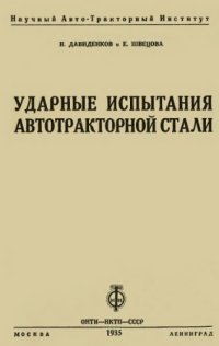 cover of the book Ударные испытания автотракторной стали