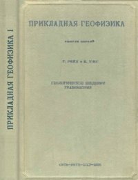 cover of the book Прикладная геофизика. Вып. 1. Геологическое введение. Гравиметрия