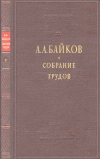 cover of the book Байков А.А. Собрание трудов. Т. 5.