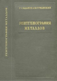 cover of the book Рентгенография металлов. Часть 1