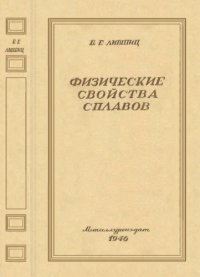 cover of the book Физические свойства сплавов.