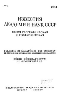 cover of the book Известия Академии наук СССР. Серия географическая и геофизическая. 1943. № 2