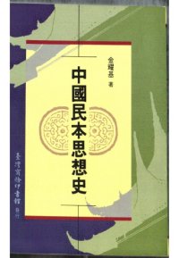 cover of the book 中國民本思想史 /Zhong guo min ben si xiang shi