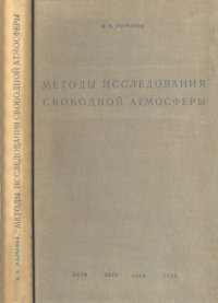 cover of the book Методы исследования свободной атмосферы.