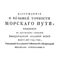 cover of the book Рассуждение о большей точности морского пути, читанное в публичном собрании Императорской Академии наук мая 8 дня 1759 года