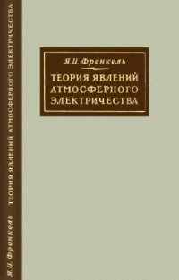 cover of the book Теория явлений атмосферного электричества