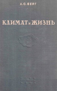 cover of the book Климат и жизнь.