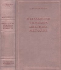 cover of the book Металлургия тяжелых цветных металлов