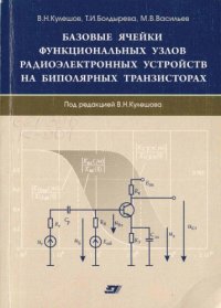 cover of the book Базовые ячейки функциональных узлов радиоэлектронных устройств на биполярных транзисторах