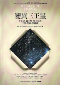 cover of the book 變異三王星 : 天王星, 海王星, 冥王星的行運, 苦痛, 與轉機 /Bian yi san wang xing : tian wang xing . hai wang xing . ming wang xing de xing yun . ku tong . yu zhuan ji