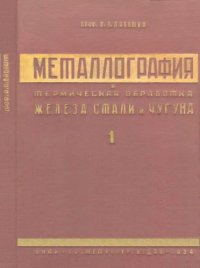 cover of the book Металлография и термическая обработка железа, стали и чугуна. Ч. 1. Общая металлография