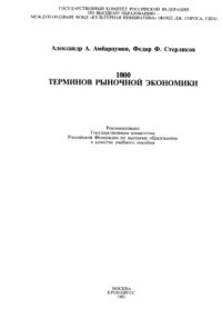 cover of the book 1000 терминов рыночной экономики